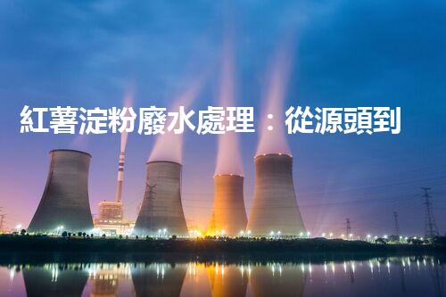 紅薯淀粉廢水處理：從源頭到終端的綠色革命？